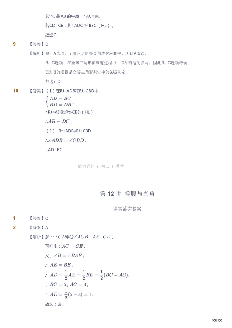 课本+自我巩固+课堂落实（答案）_《爱学习》小学初中数学和奥数资料_高斯数学爱学习课件_10北师初中能力强化_初二高斯数学能力强化（北师）_秋8阶课件+电子书