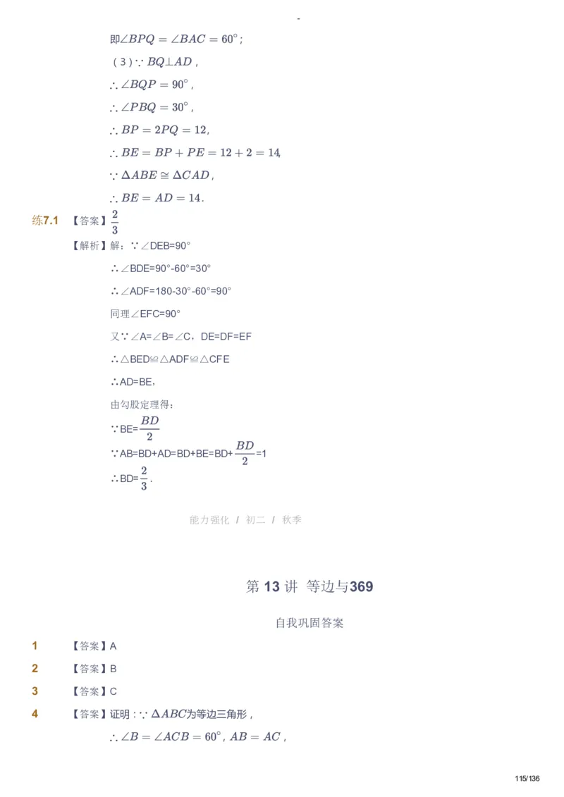 课本+自我巩固+课堂落实（答案）_《爱学习》小学初中数学和奥数资料_高斯数学爱学习课件_10北师初中能力强化_初二高斯数学能力强化（北师）_秋8阶课件+电子书