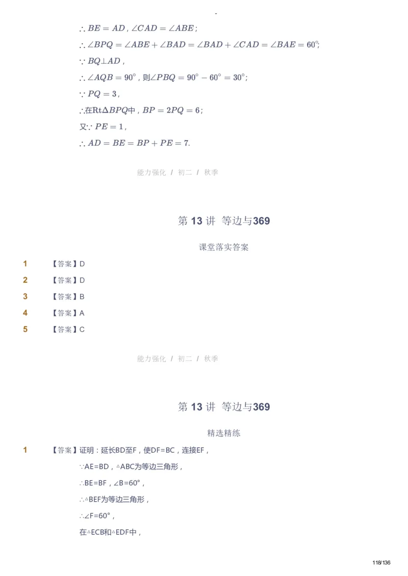 课本+自我巩固+课堂落实（答案）_《爱学习》小学初中数学和奥数资料_高斯数学爱学习课件_10北师初中能力强化_初二高斯数学能力强化（北师）_秋8阶课件+电子书