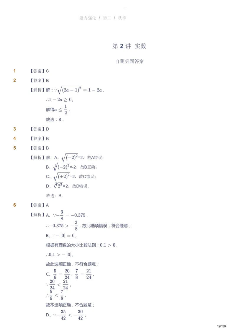 课本+自我巩固+课堂落实（答案）_《爱学习》小学初中数学和奥数资料_高斯数学爱学习课件_10北师初中能力强化_初二高斯数学能力强化（北师）_秋8阶课件+电子书