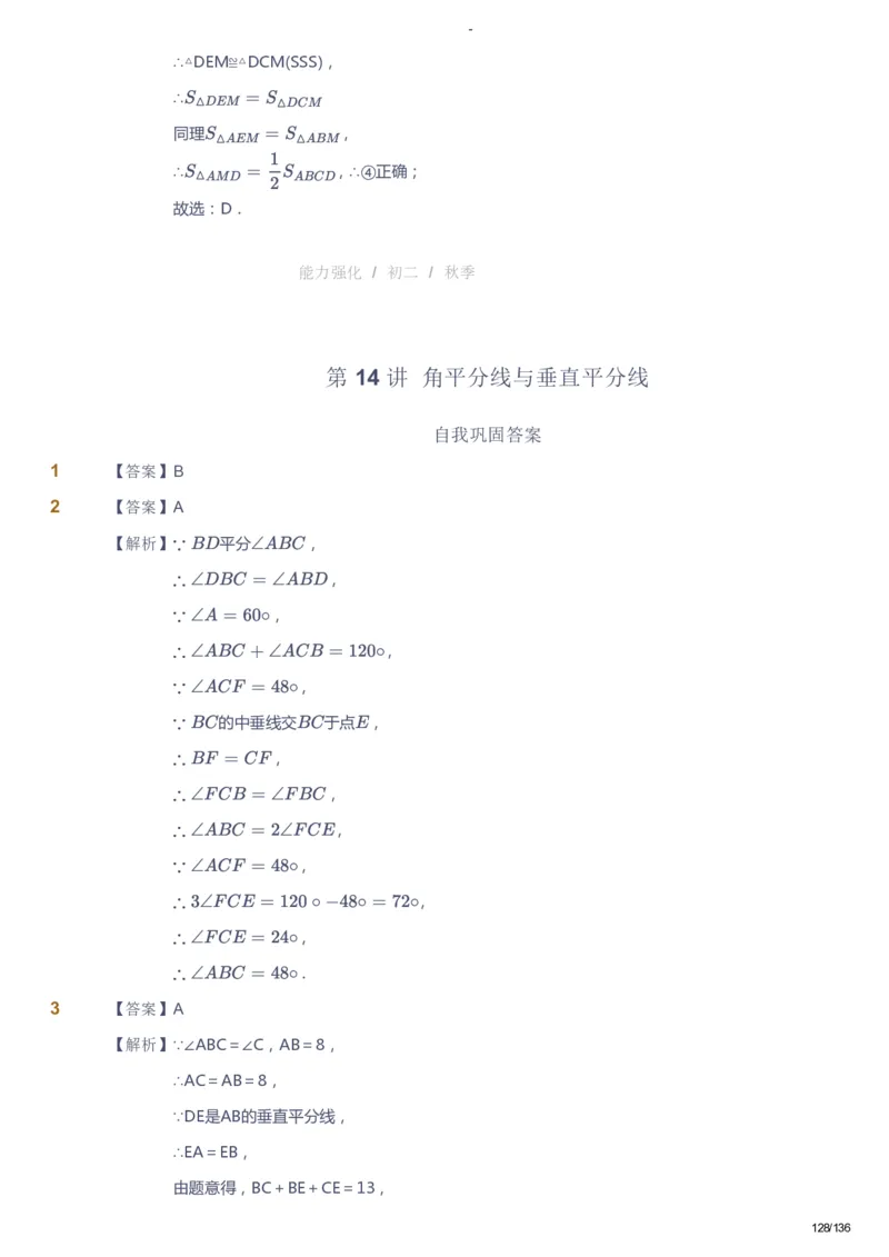 课本+自我巩固+课堂落实（答案）_《爱学习》小学初中数学和奥数资料_高斯数学爱学习课件_10北师初中能力强化_初二高斯数学能力强化（北师）_秋8阶课件+电子书