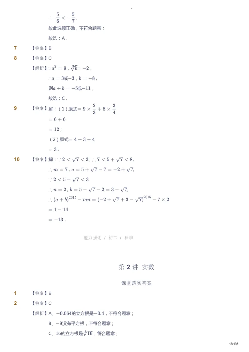 课本+自我巩固+课堂落实（答案）_《爱学习》小学初中数学和奥数资料_高斯数学爱学习课件_10北师初中能力强化_初二高斯数学能力强化（北师）_秋8阶课件+电子书