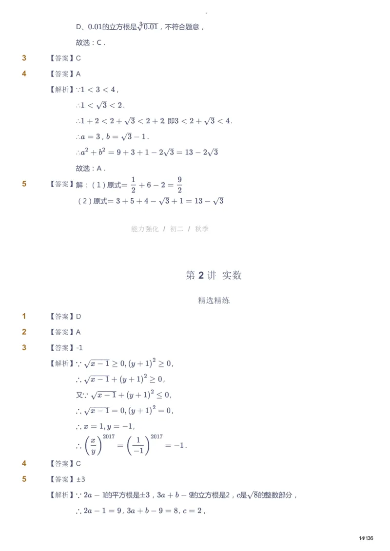 课本+自我巩固+课堂落实（答案）_《爱学习》小学初中数学和奥数资料_高斯数学爱学习课件_10北师初中能力强化_初二高斯数学能力强化（北师）_秋8阶课件+电子书