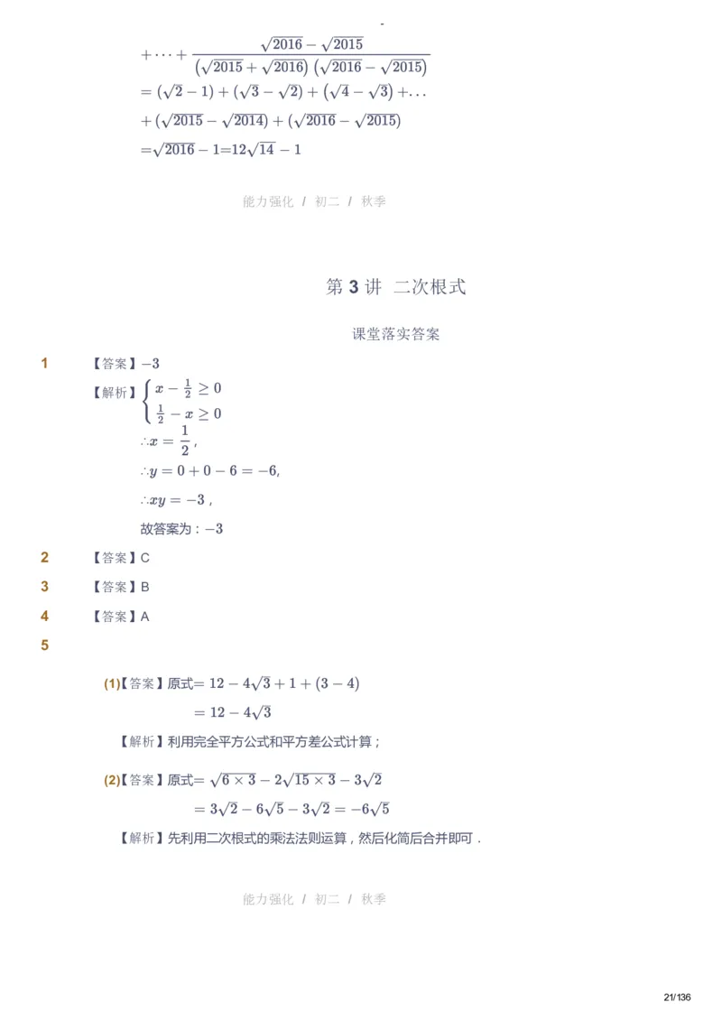 课本+自我巩固+课堂落实（答案）_《爱学习》小学初中数学和奥数资料_高斯数学爱学习课件_10北师初中能力强化_初二高斯数学能力强化（北师）_秋8阶课件+电子书
