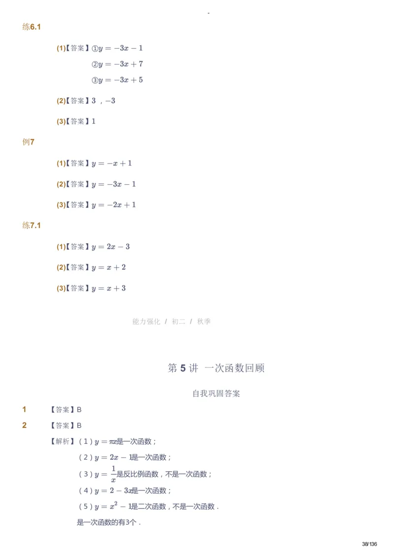 课本+自我巩固+课堂落实（答案）_《爱学习》小学初中数学和奥数资料_高斯数学爱学习课件_10北师初中能力强化_初二高斯数学能力强化（北师）_秋8阶课件+电子书
