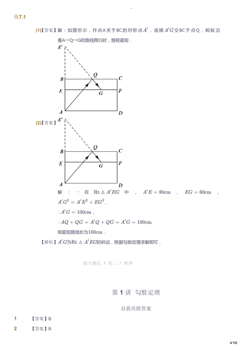 课本+自我巩固+课堂落实（答案）_《爱学习》小学初中数学和奥数资料_高斯数学爱学习课件_10北师初中能力强化_初二高斯数学能力强化（北师）_秋8阶课件+电子书