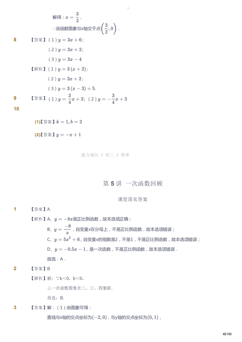 课本+自我巩固+课堂落实（答案）_《爱学习》小学初中数学和奥数资料_高斯数学爱学习课件_10北师初中能力强化_初二高斯数学能力强化（北师）_秋8阶课件+电子书