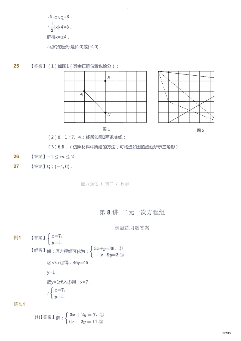 课本+自我巩固+课堂落实（答案）_《爱学习》小学初中数学和奥数资料_高斯数学爱学习课件_10北师初中能力强化_初二高斯数学能力强化（北师）_秋8阶课件+电子书