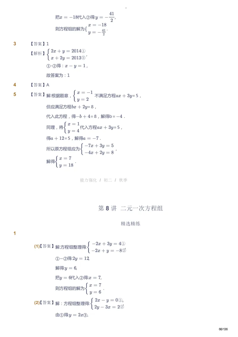 课本+自我巩固+课堂落实（答案）_《爱学习》小学初中数学和奥数资料_高斯数学爱学习课件_10北师初中能力强化_初二高斯数学能力强化（北师）_秋8阶课件+电子书