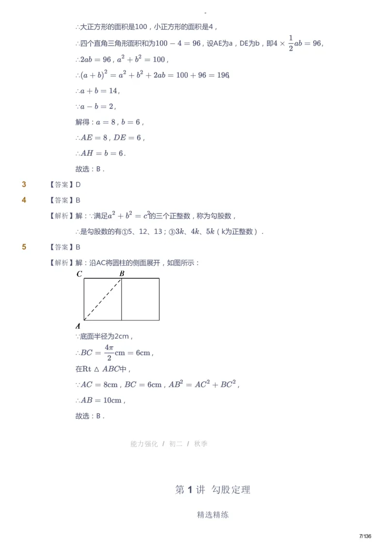 课本+自我巩固+课堂落实（答案）_《爱学习》小学初中数学和奥数资料_高斯数学爱学习课件_10北师初中能力强化_初二高斯数学能力强化（北师）_秋8阶课件+电子书