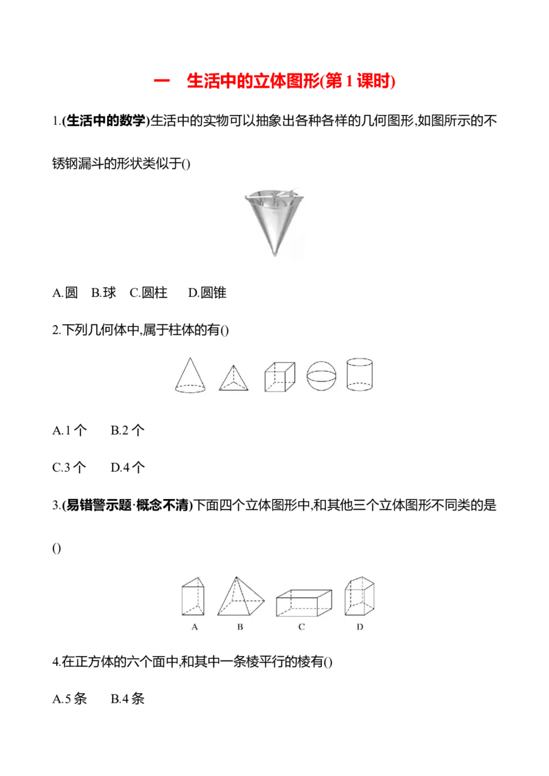 1.1生活中的立体图形-学生版_北师大初中数学_7上-北师大版初中数学_7上-初中数学北师大（2024新版）持续更新_06习题试卷_同步练习
