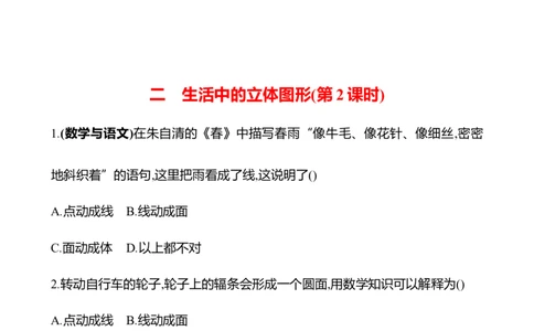 1.1生活中的立体图形-学生版_北师大初中数学_7上-北师大版初中数学_7上-初中数学北师大（2024新版）持续更新_06习题试卷_同步练习