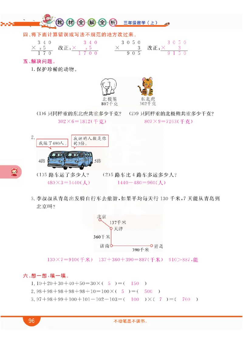 小学教材全解全析-人教数学3上_《教材全解》小学1-6年级_《小学教材全解全析》_1-6年级上册_数学