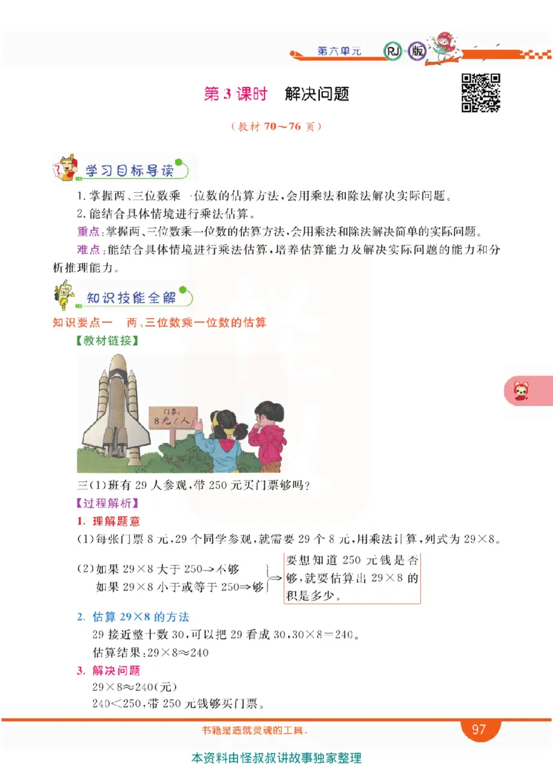 小学教材全解全析-人教数学3上_《教材全解》小学1-6年级_《小学教材全解全析》_1-6年级上册_数学