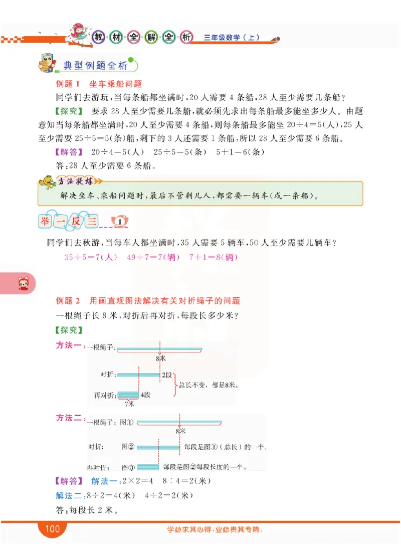 小学教材全解全析-人教数学3上_《教材全解》小学1-6年级_《小学教材全解全析》_1-6年级上册_数学