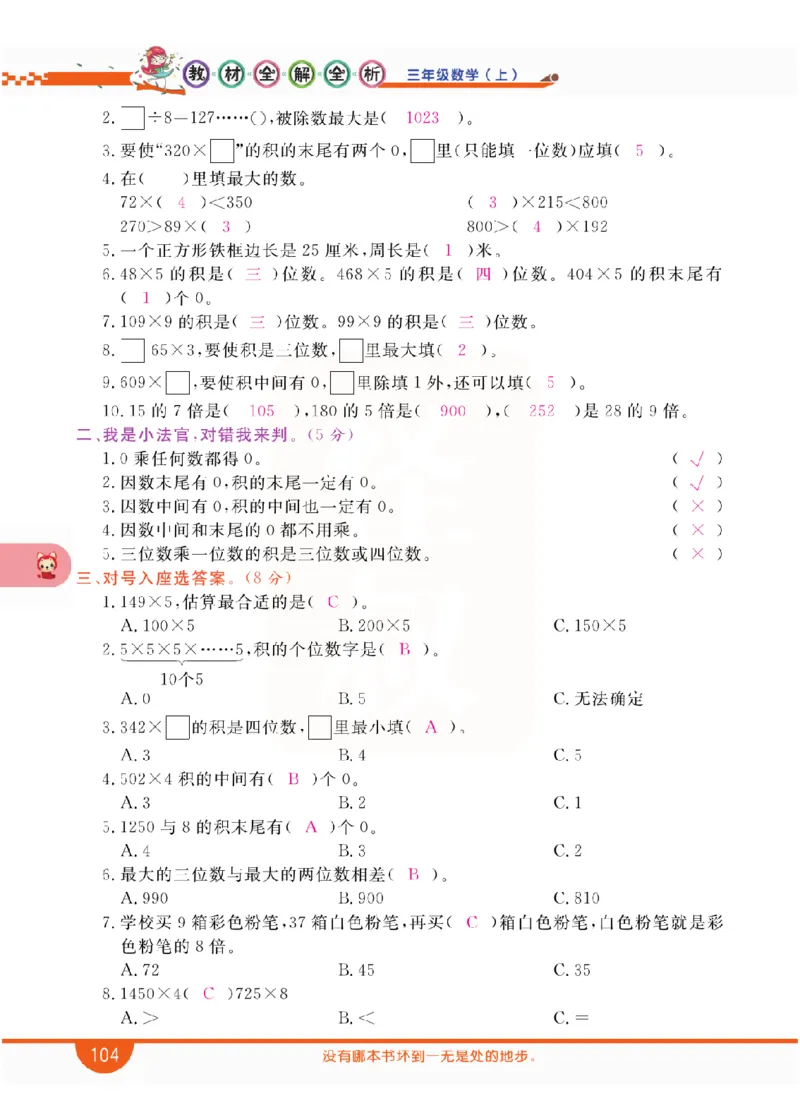 小学教材全解全析-人教数学3上_《教材全解》小学1-6年级_《小学教材全解全析》_1-6年级上册_数学