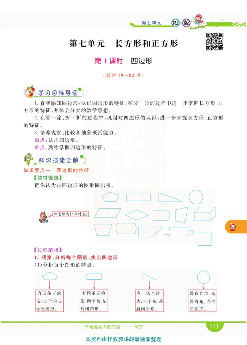 小学教材全解全析-人教数学3上_《教材全解》小学1-6年级_《小学教材全解全析》_1-6年级上册_数学