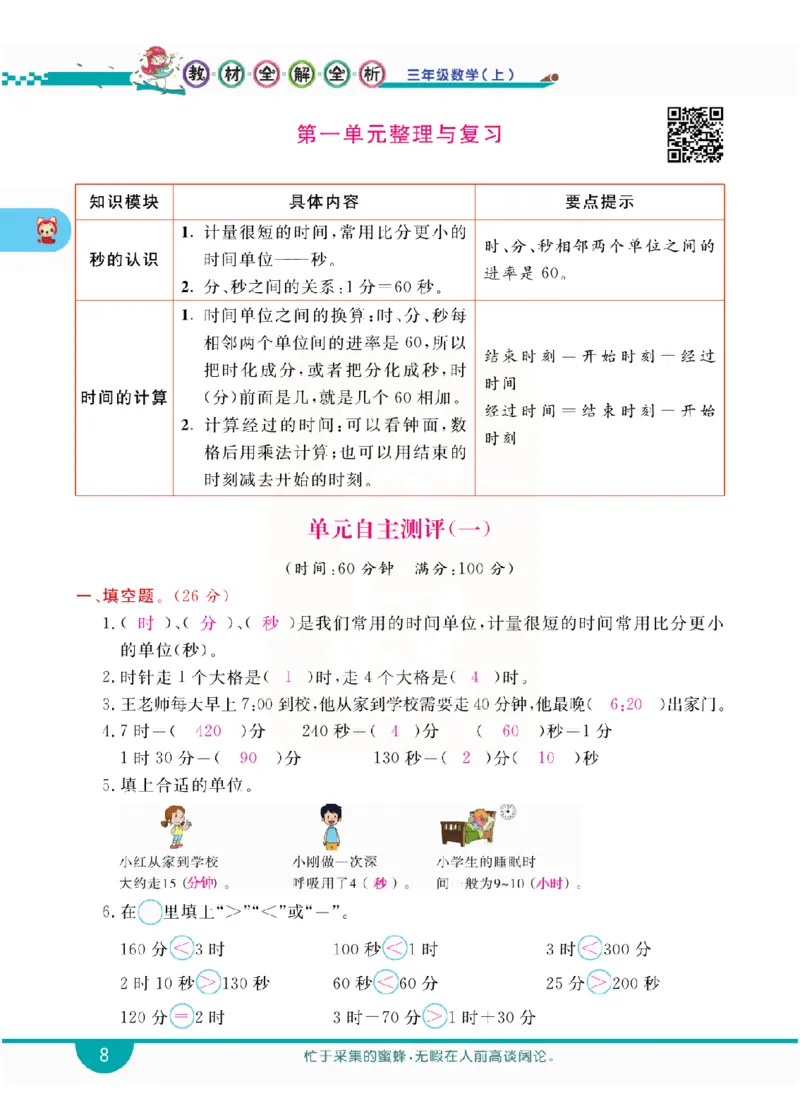 小学教材全解全析-人教数学3上_《教材全解》小学1-6年级_《小学教材全解全析》_1-6年级上册_数学
