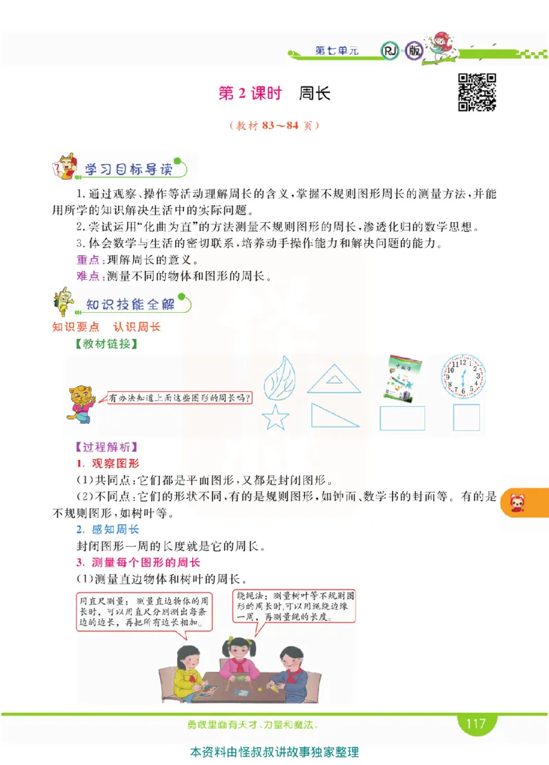 小学教材全解全析-人教数学3上_《教材全解》小学1-6年级_《小学教材全解全析》_1-6年级上册_数学