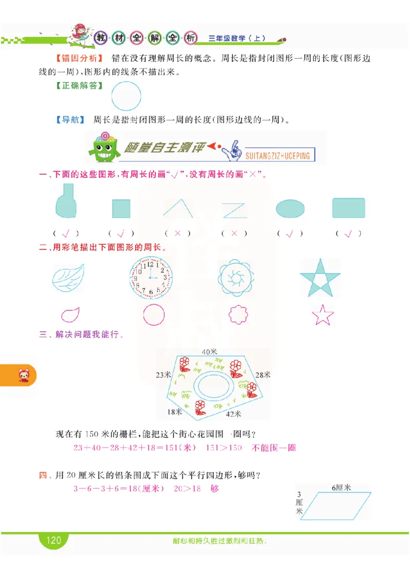 小学教材全解全析-人教数学3上_《教材全解》小学1-6年级_《小学教材全解全析》_1-6年级上册_数学