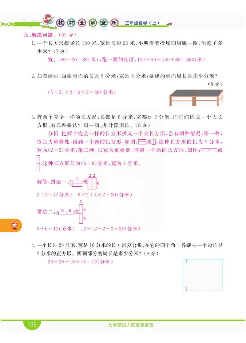 小学教材全解全析-人教数学3上_《教材全解》小学1-6年级_《小学教材全解全析》_1-6年级上册_数学