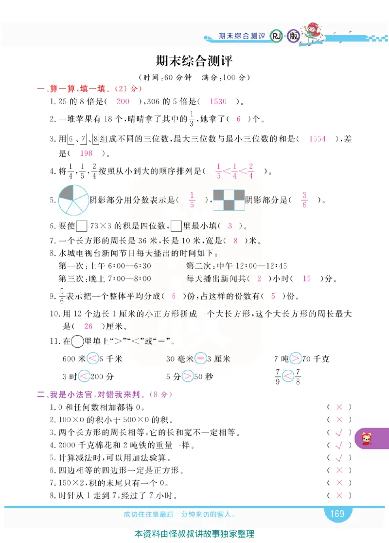小学教材全解全析-人教数学3上_《教材全解》小学1-6年级_《小学教材全解全析》_1-6年级上册_数学