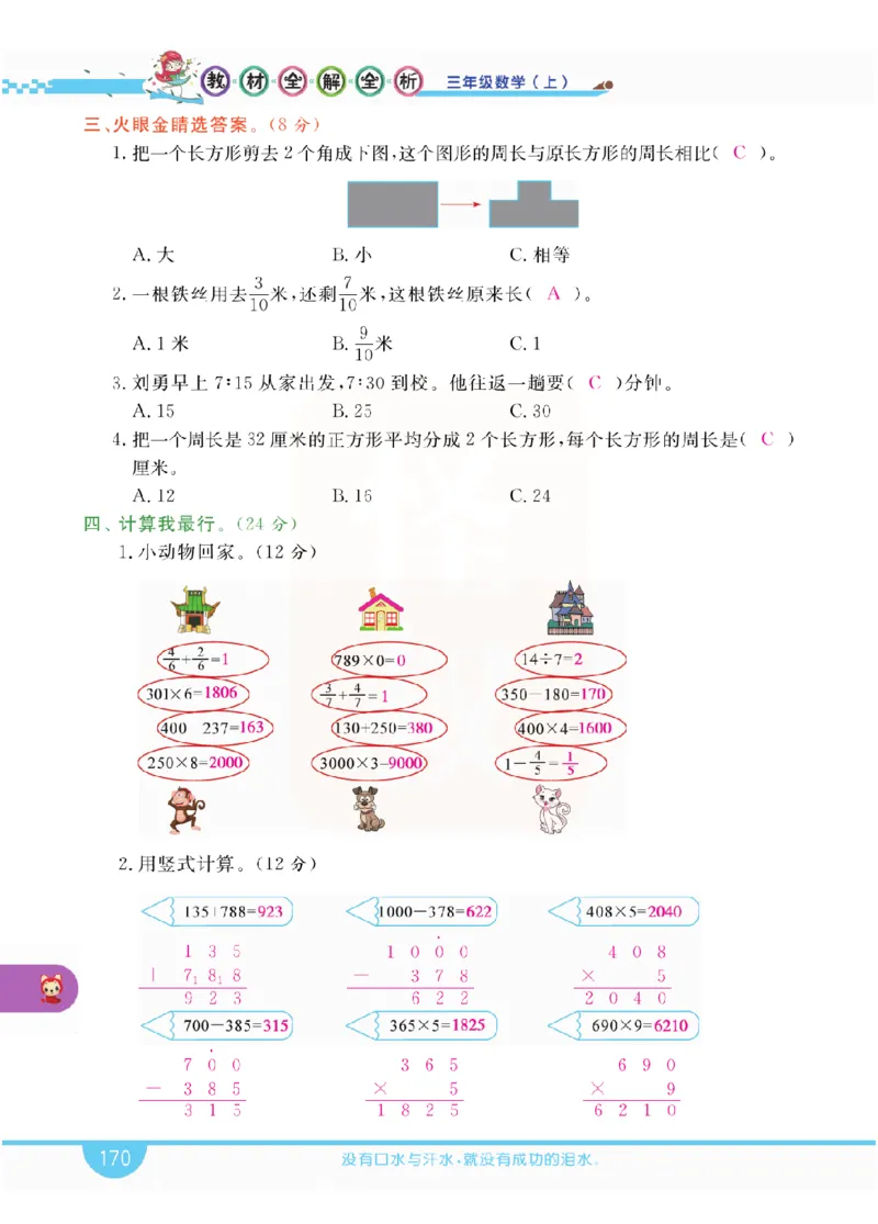 小学教材全解全析-人教数学3上_《教材全解》小学1-6年级_《小学教材全解全析》_1-6年级上册_数学