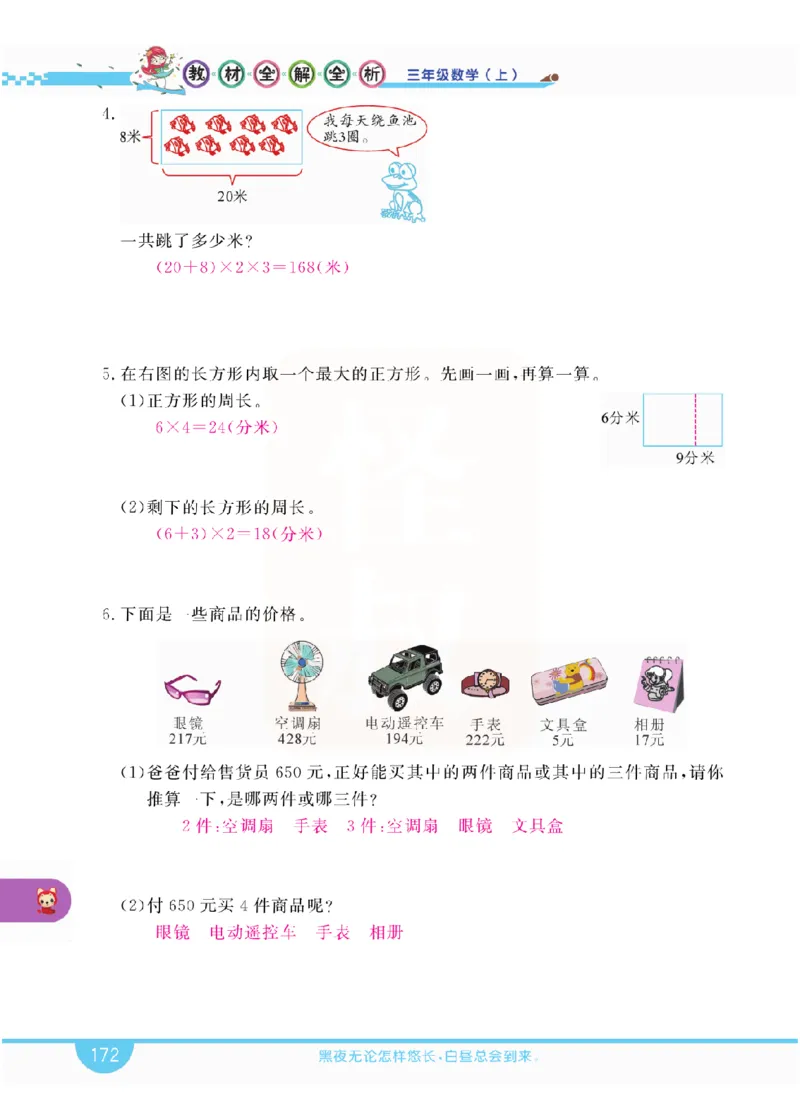 小学教材全解全析-人教数学3上_《教材全解》小学1-6年级_《小学教材全解全析》_1-6年级上册_数学