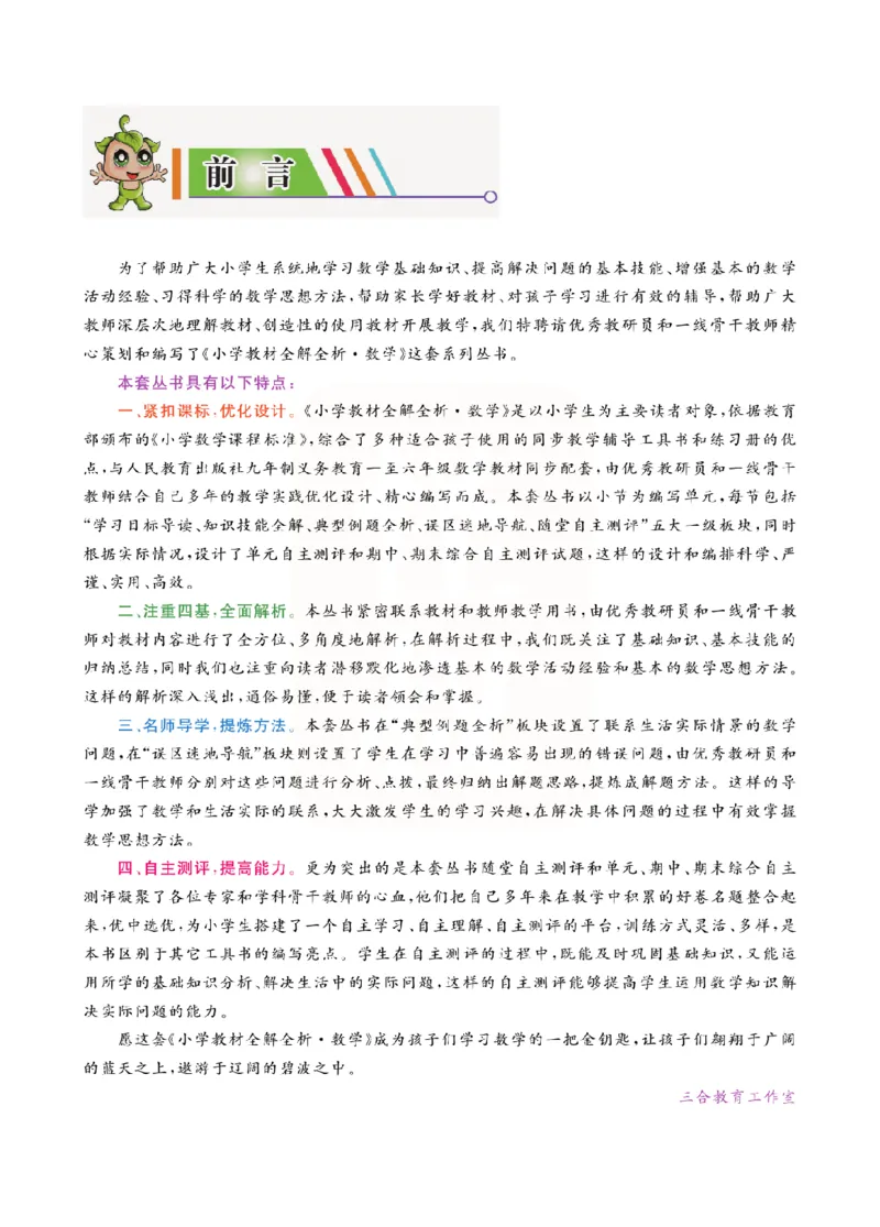 小学教材全解全析-人教数学3上_《教材全解》小学1-6年级_《小学教材全解全析》_1-6年级上册_数学