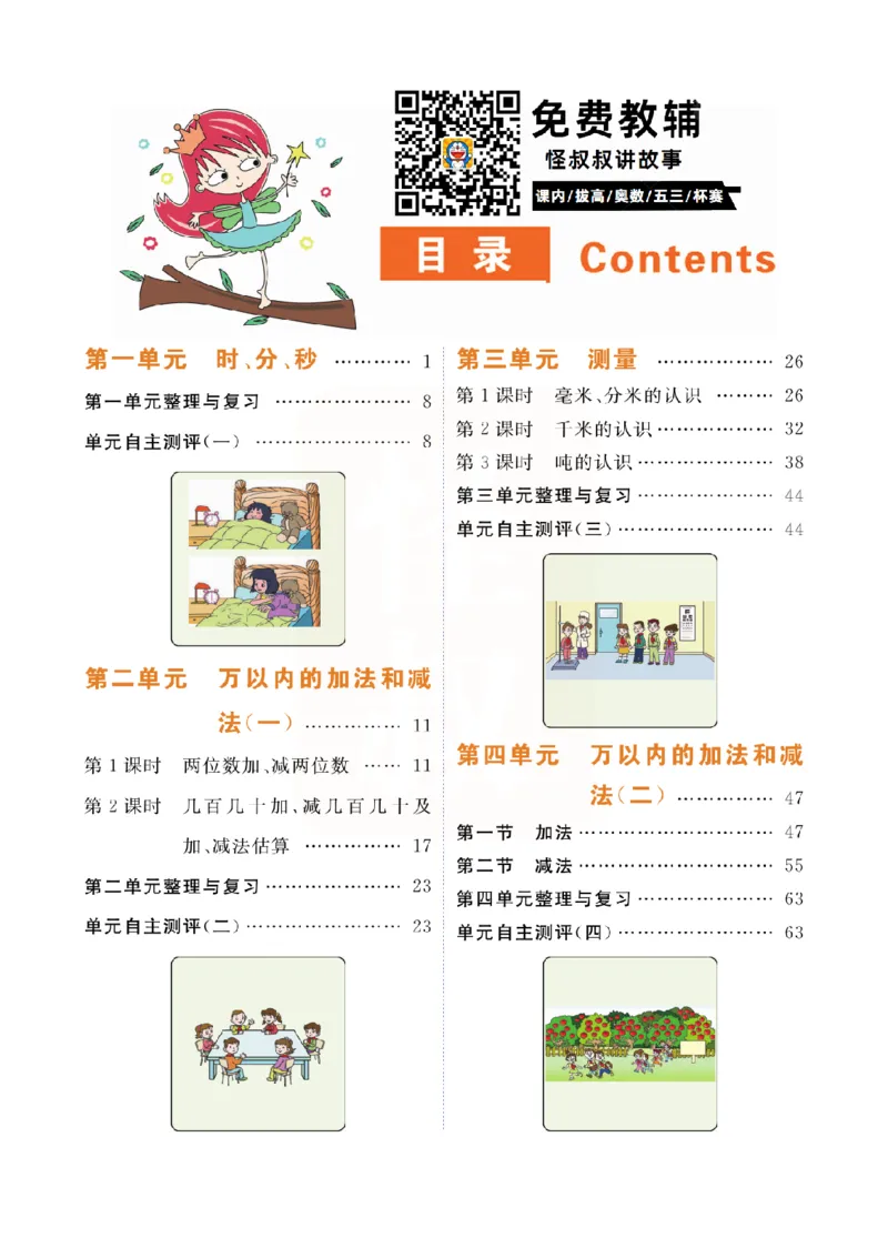 小学教材全解全析-人教数学3上_《教材全解》小学1-6年级_《小学教材全解全析》_1-6年级上册_数学