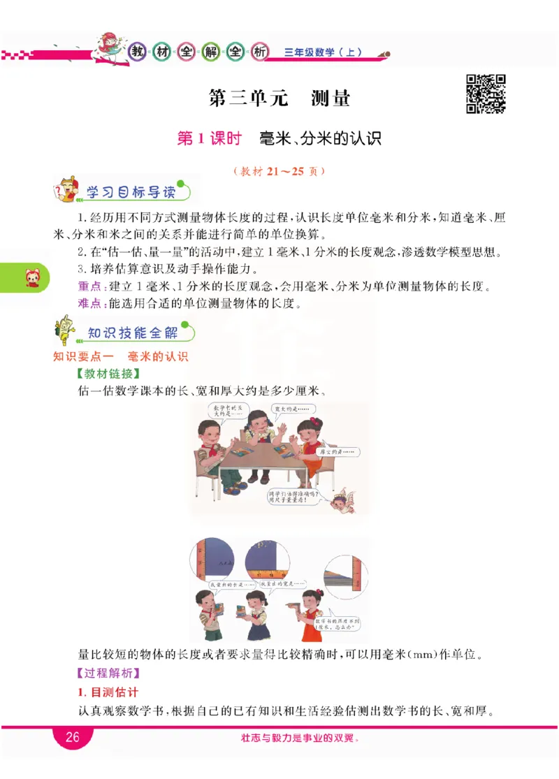 小学教材全解全析-人教数学3上_《教材全解》小学1-6年级_《小学教材全解全析》_1-6年级上册_数学