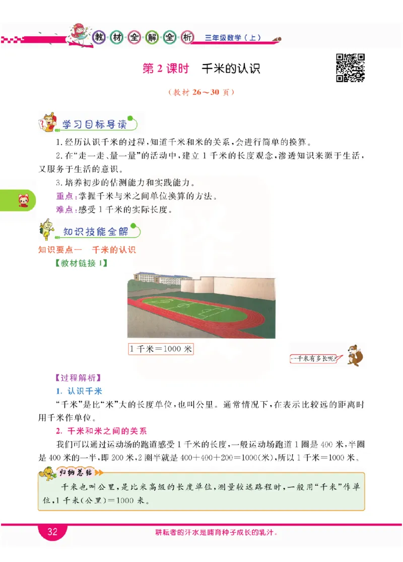 小学教材全解全析-人教数学3上_《教材全解》小学1-6年级_《小学教材全解全析》_1-6年级上册_数学