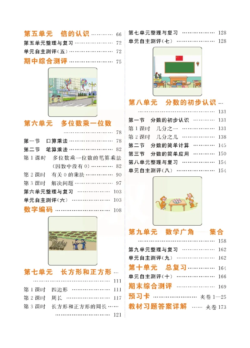 小学教材全解全析-人教数学3上_《教材全解》小学1-6年级_《小学教材全解全析》_1-6年级上册_数学