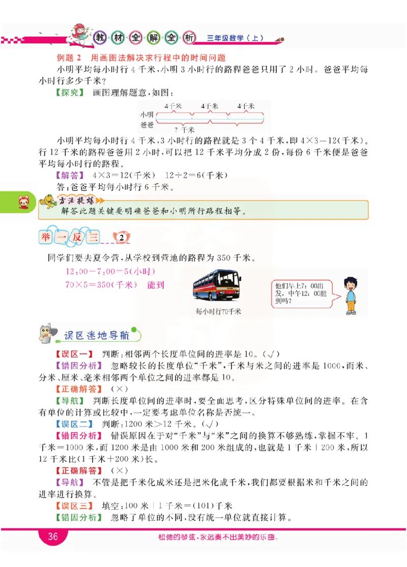 小学教材全解全析-人教数学3上_《教材全解》小学1-6年级_《小学教材全解全析》_1-6年级上册_数学