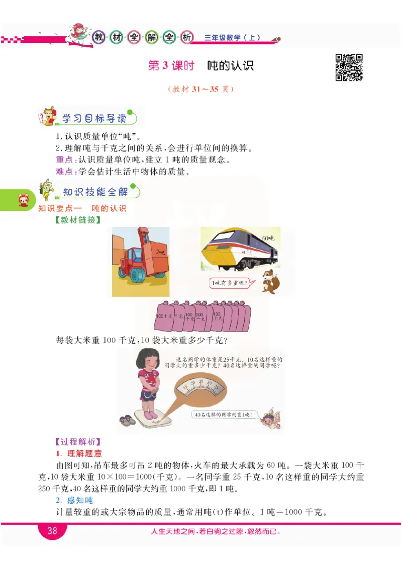 小学教材全解全析-人教数学3上_《教材全解》小学1-6年级_《小学教材全解全析》_1-6年级上册_数学