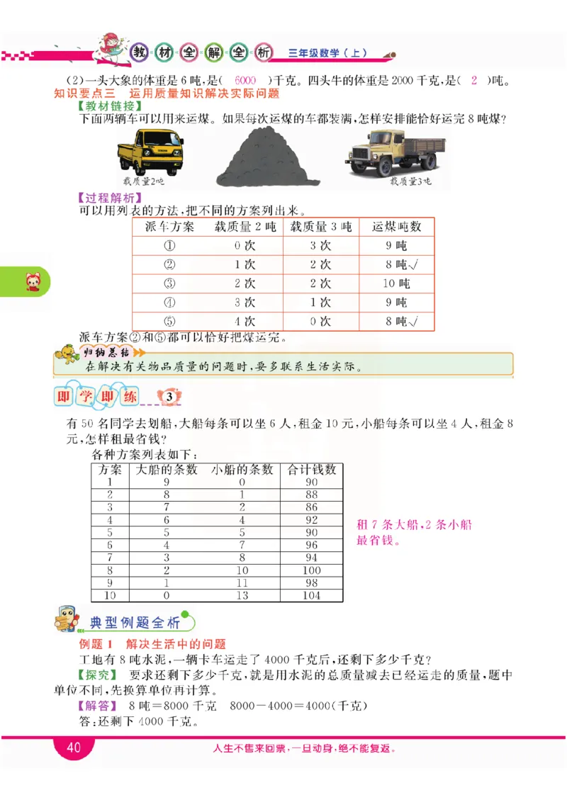 小学教材全解全析-人教数学3上_《教材全解》小学1-6年级_《小学教材全解全析》_1-6年级上册_数学