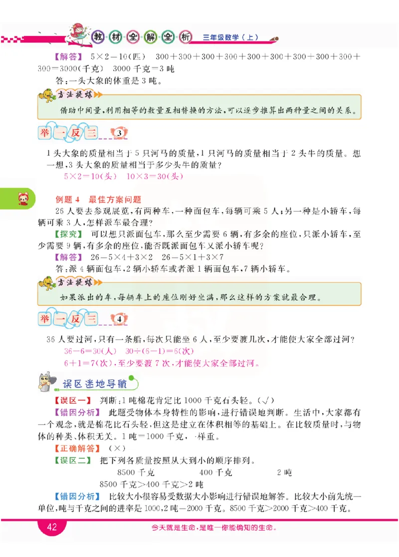 小学教材全解全析-人教数学3上_《教材全解》小学1-6年级_《小学教材全解全析》_1-6年级上册_数学