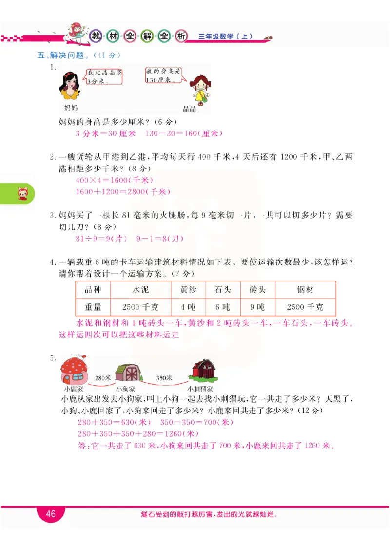 小学教材全解全析-人教数学3上_《教材全解》小学1-6年级_《小学教材全解全析》_1-6年级上册_数学