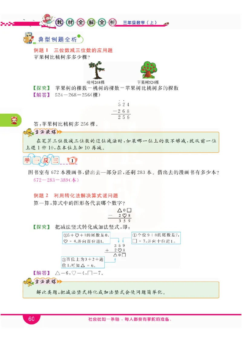 小学教材全解全析-人教数学3上_《教材全解》小学1-6年级_《小学教材全解全析》_1-6年级上册_数学