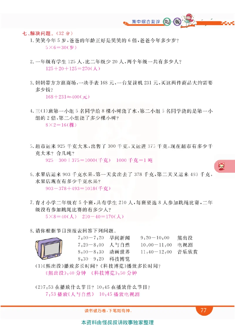 小学教材全解全析-人教数学3上_《教材全解》小学1-6年级_《小学教材全解全析》_1-6年级上册_数学
