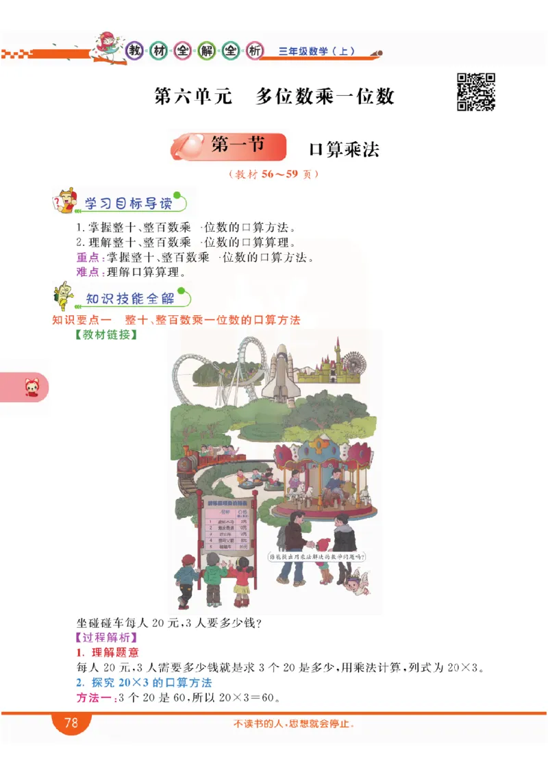 小学教材全解全析-人教数学3上_《教材全解》小学1-6年级_《小学教材全解全析》_1-6年级上册_数学