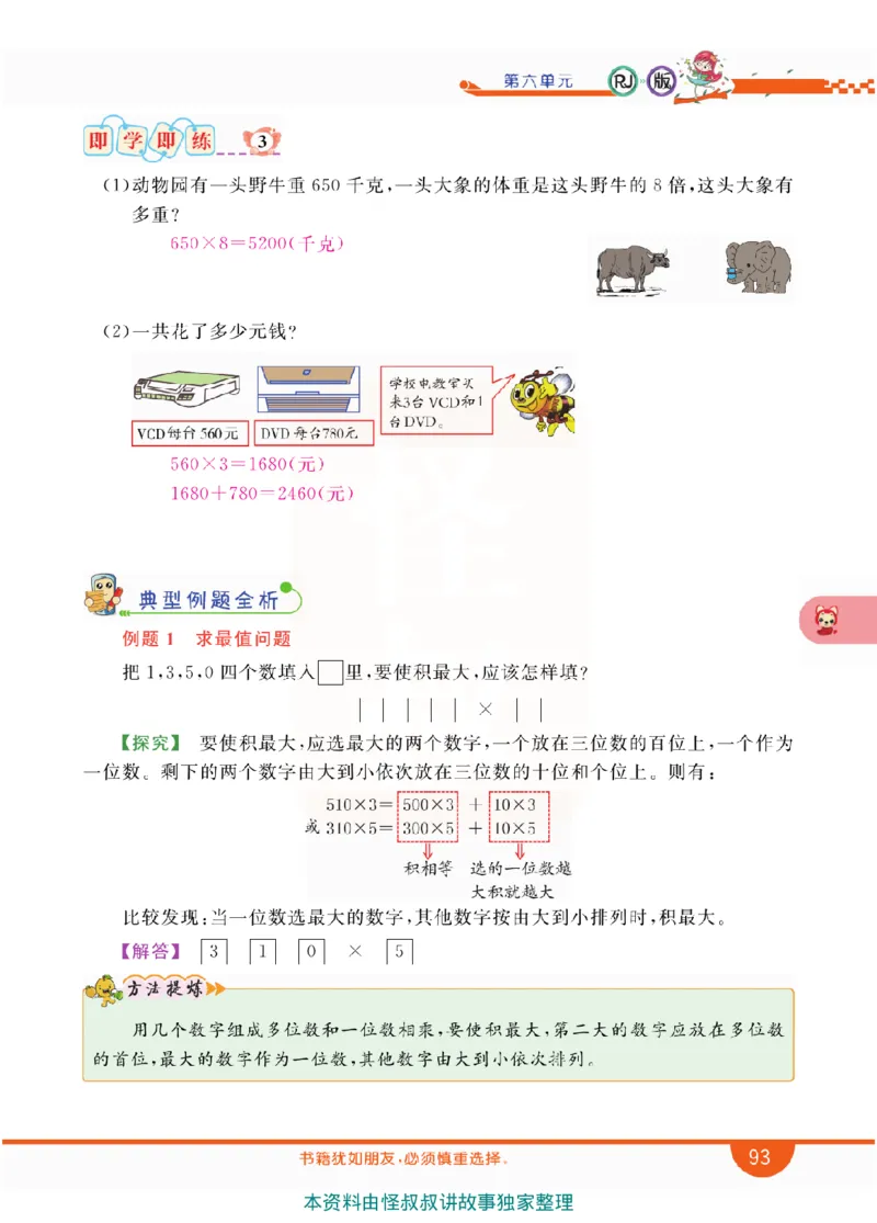 小学教材全解全析-人教数学3上_《教材全解》小学1-6年级_《小学教材全解全析》_1-6年级上册_数学