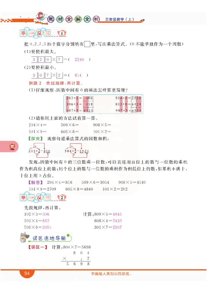 小学教材全解全析-人教数学3上_《教材全解》小学1-6年级_《小学教材全解全析》_1-6年级上册_数学