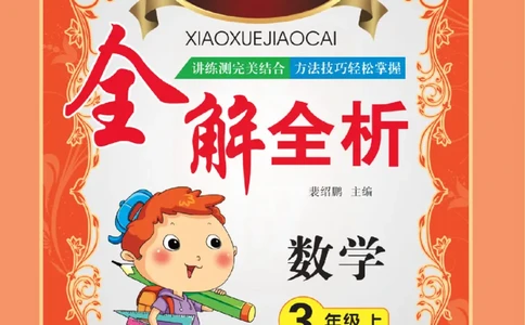 小学教材全解全析-人教数学3上_《教材全解》小学1-6年级_《小学教材全解全析》_1-6年级上册_数学