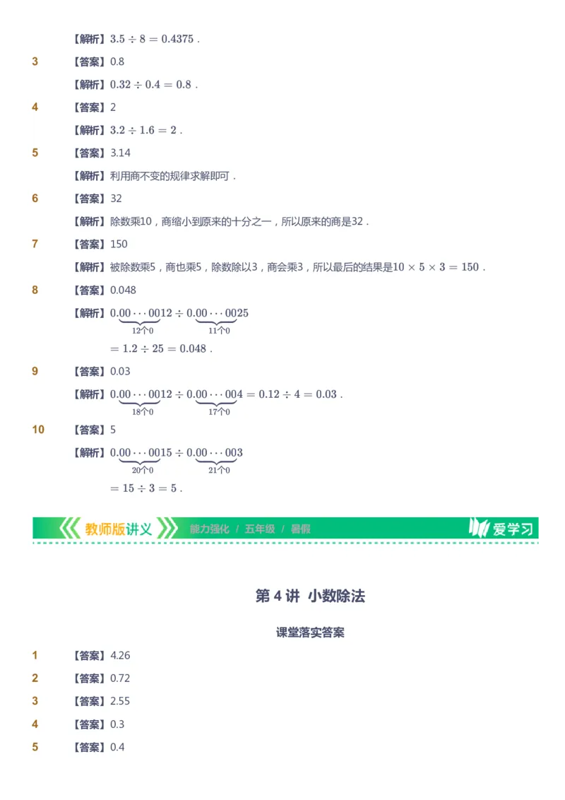课本+自我巩固+课堂落实（答案）_《爱学习》小学初中数学和奥数资料_高斯数学爱学习课件_2人教小学能力强化_五年级高斯数学能力强化_暑数学5阶能力强化