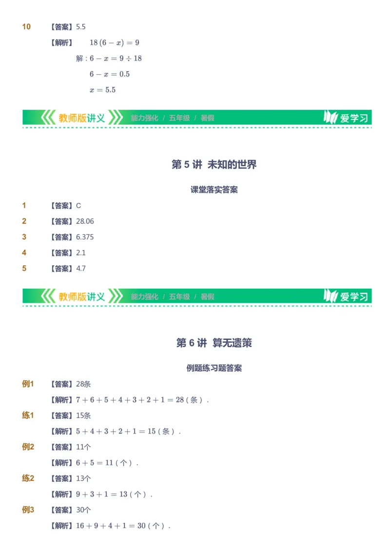 课本+自我巩固+课堂落实（答案）_《爱学习》小学初中数学和奥数资料_高斯数学爱学习课件_2人教小学能力强化_五年级高斯数学能力强化_暑数学5阶能力强化