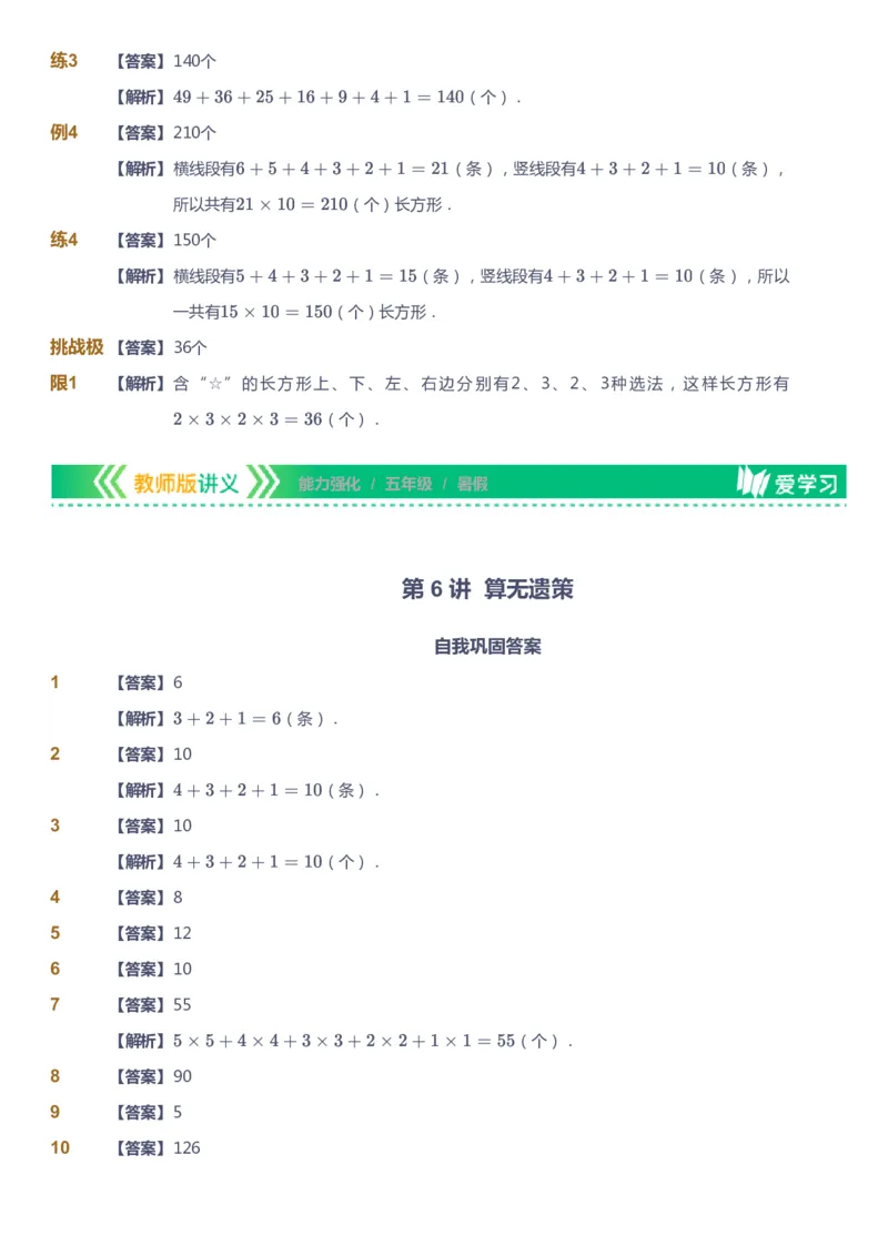 课本+自我巩固+课堂落实（答案）_《爱学习》小学初中数学和奥数资料_高斯数学爱学习课件_2人教小学能力强化_五年级高斯数学能力强化_暑数学5阶能力强化
