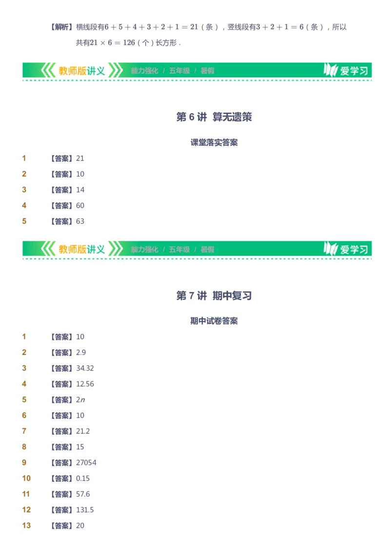 课本+自我巩固+课堂落实（答案）_《爱学习》小学初中数学和奥数资料_高斯数学爱学习课件_2人教小学能力强化_五年级高斯数学能力强化_暑数学5阶能力强化