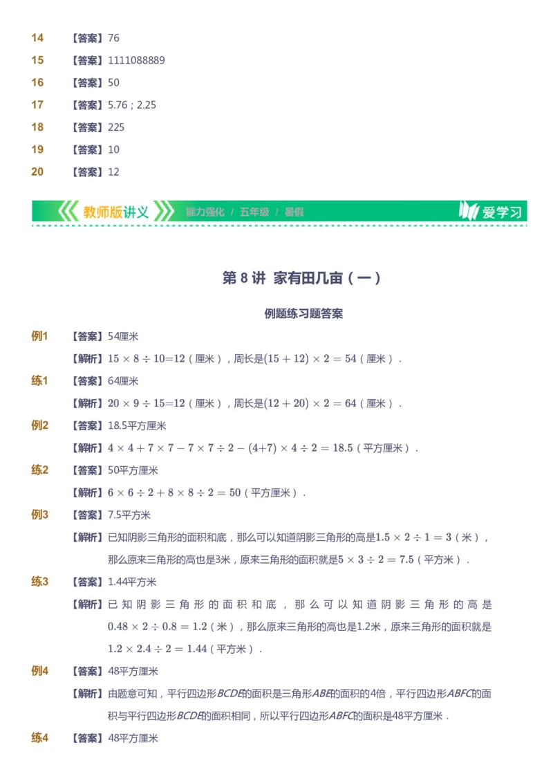 课本+自我巩固+课堂落实（答案）_《爱学习》小学初中数学和奥数资料_高斯数学爱学习课件_2人教小学能力强化_五年级高斯数学能力强化_暑数学5阶能力强化