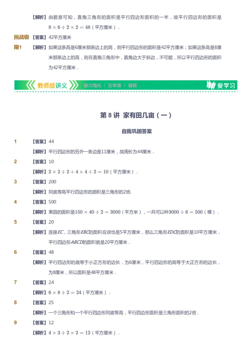 课本+自我巩固+课堂落实（答案）_《爱学习》小学初中数学和奥数资料_高斯数学爱学习课件_2人教小学能力强化_五年级高斯数学能力强化_暑数学5阶能力强化